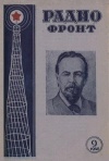 Радиофронт №09/1940 — обложка книги.